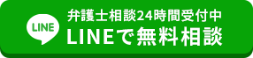 LINEで無料相談をする