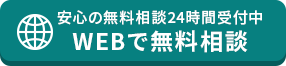 WEBで無料相談をする